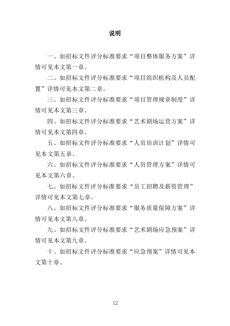 艺术剧场劳务派遣服务投标方案（365页）.doc 第10页
