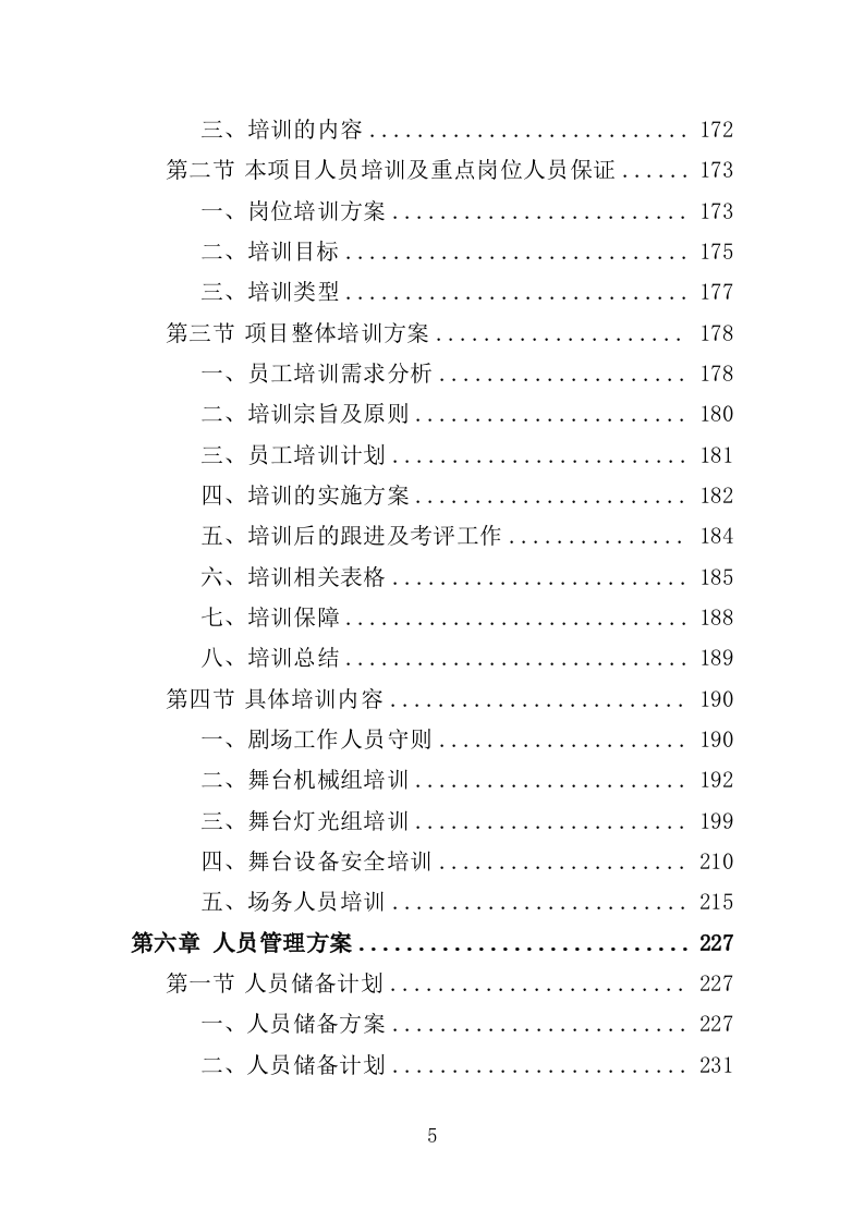 艺术剧场劳务派遣服务投标方案（365页）.doc 第5页
