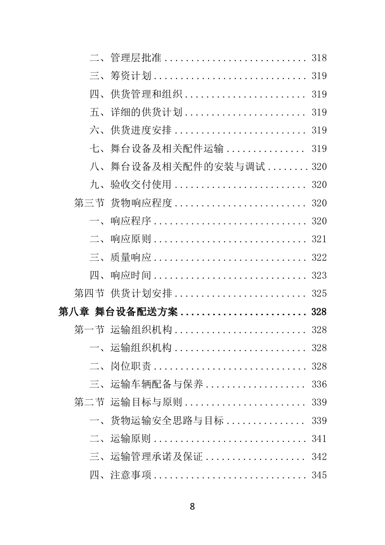 舞台设备采购投标方案（526页）.doc 第8页
