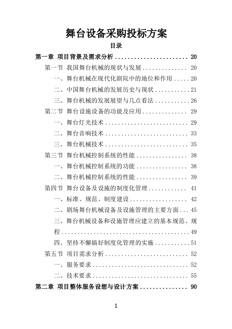 舞台设备采购投标方案（526页）.doc 第1页