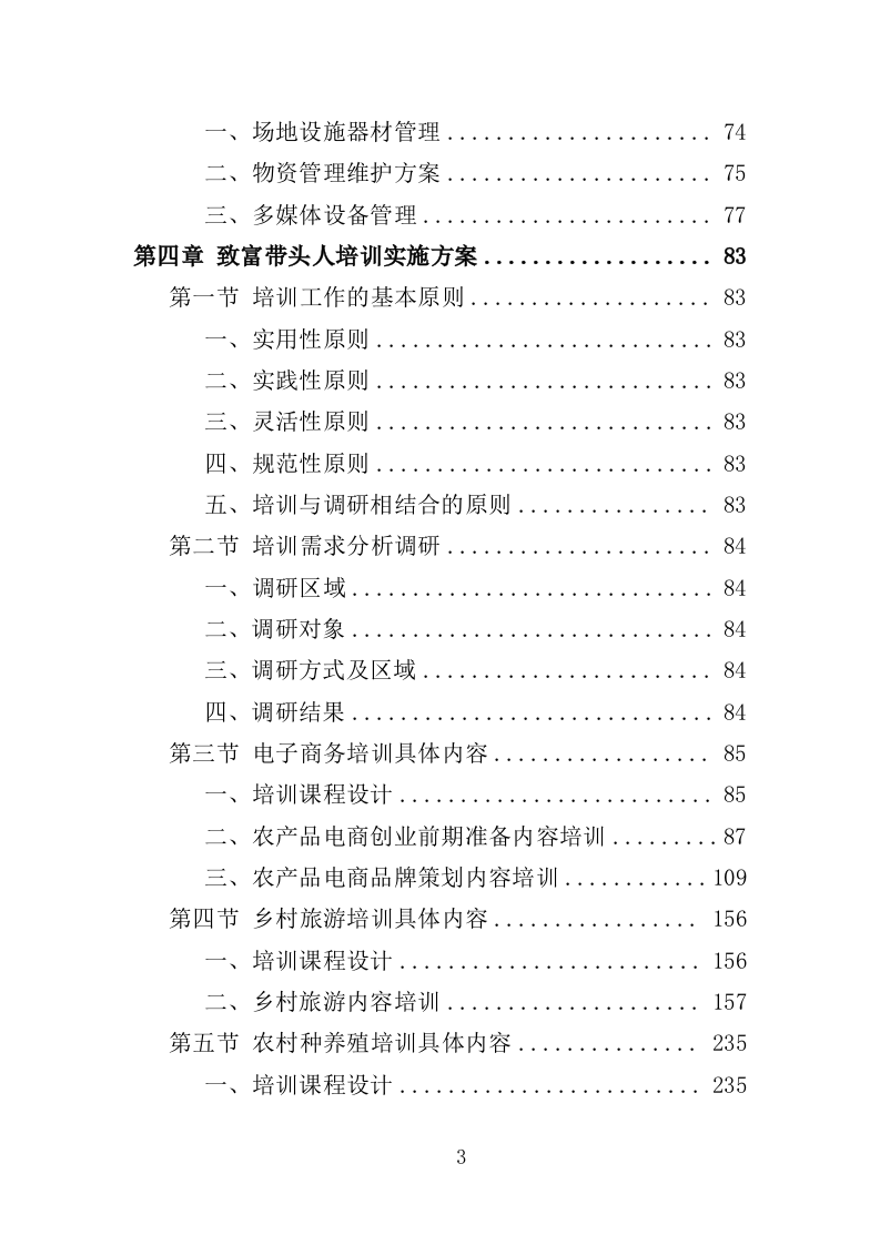 致富带头人培训服务投标方案（426页）.doc 第3页