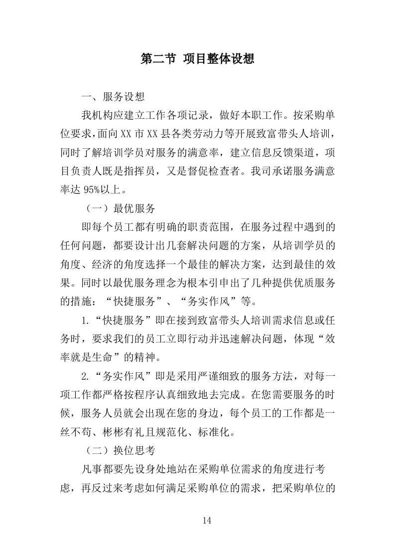 致富带头人培训服务投标方案（426页）.doc 第13页