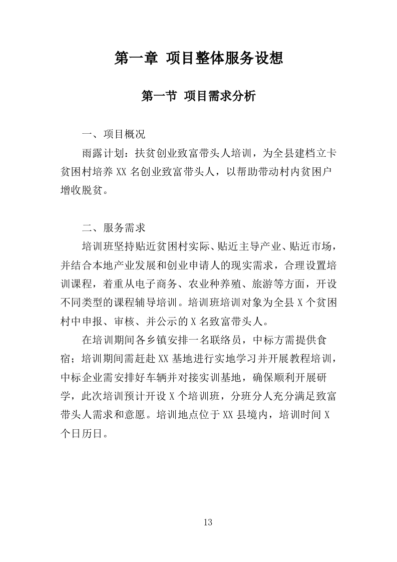 致富带头人培训服务投标方案（426页）.doc 第12页