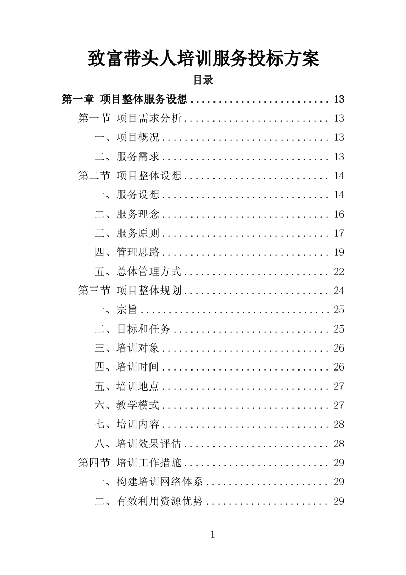 致富带头人培训服务投标方案（426页）.doc 第1页