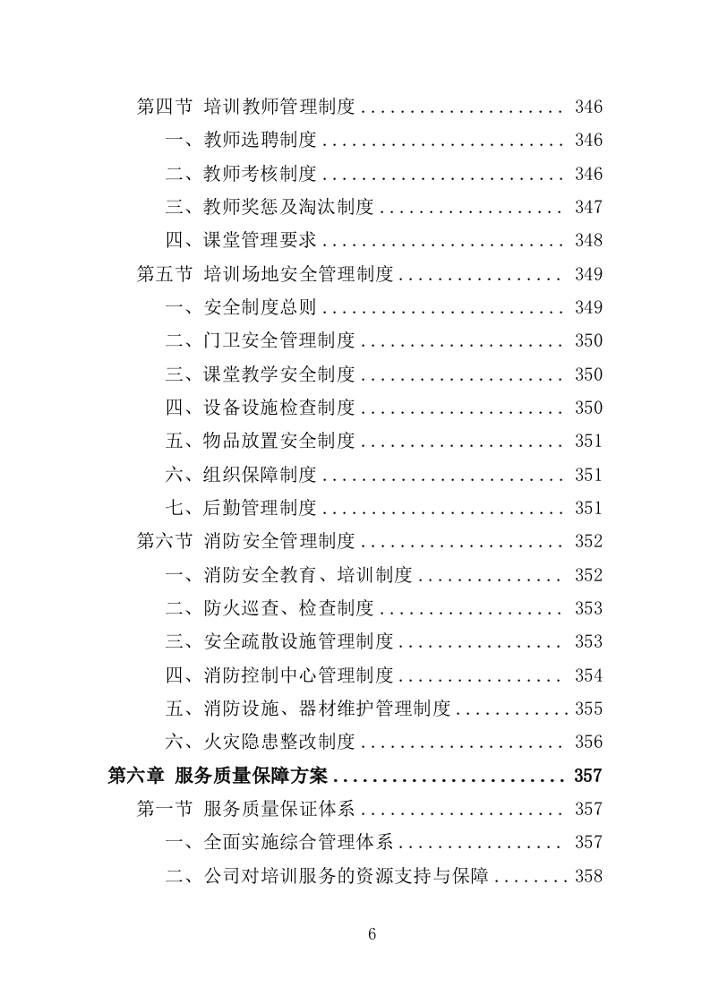 致富带头人培训服务投标方案（426页）.doc 第6页