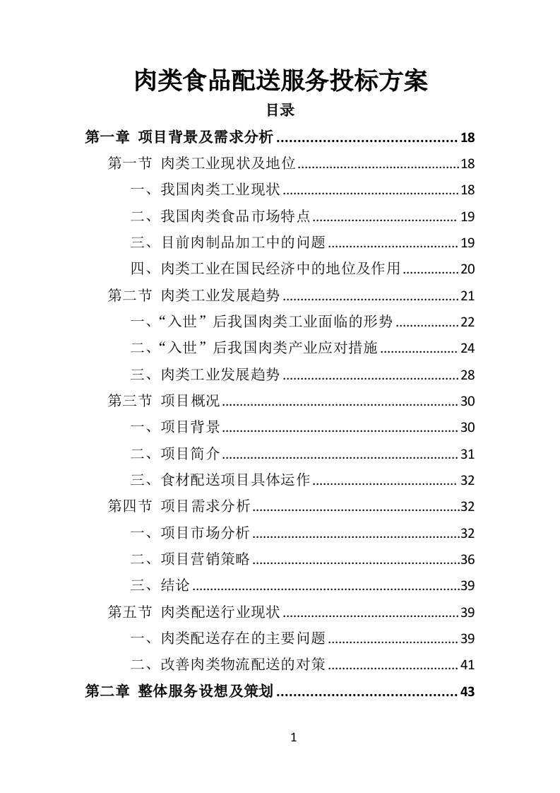 肉类食品配送服务投标方案（383页）.doc 第1页