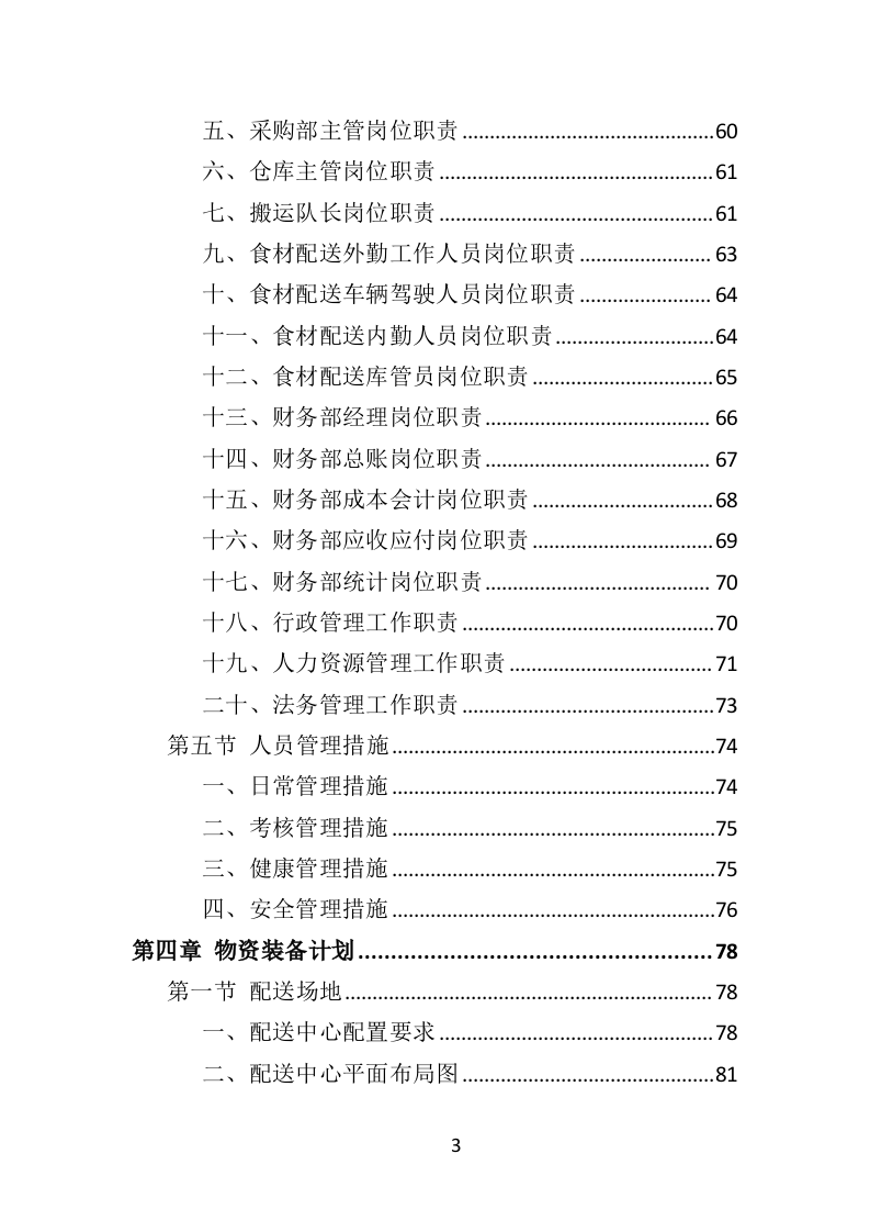 肉类食品配送服务投标方案（383页）.doc 第3页