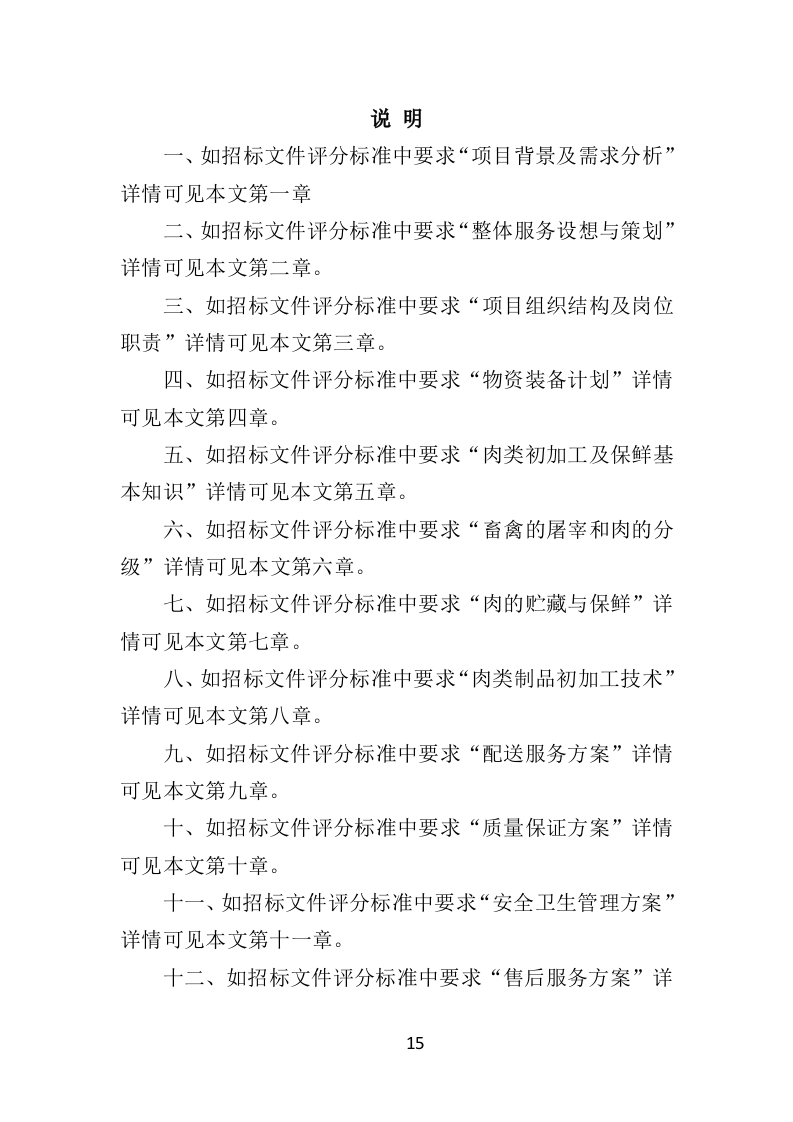 肉类食品配送服务投标方案（383页）.doc 第14页