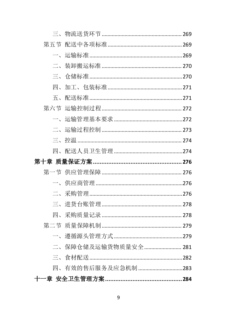 肉类食品配送服务投标方案（383页）.doc 第8页