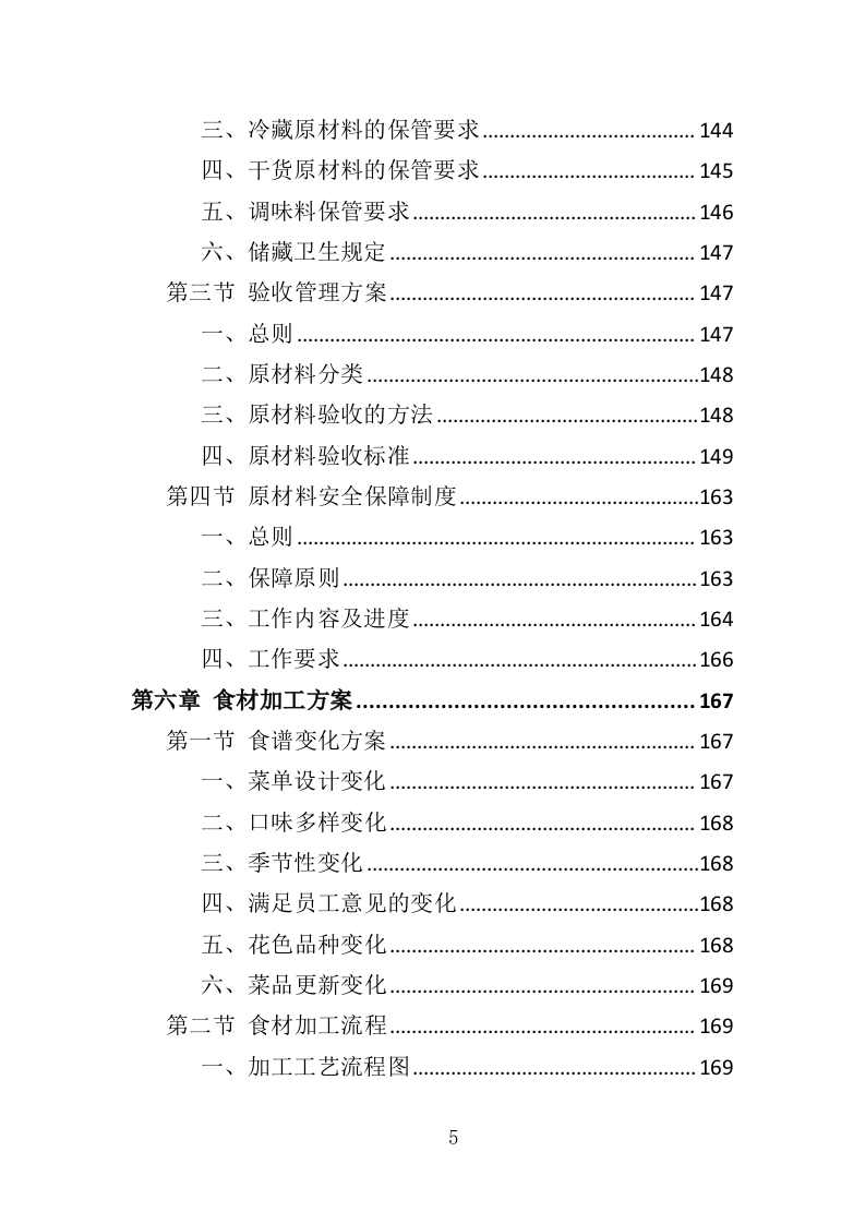 职工食堂餐饮服务投标方案（428页）.doc 第5页