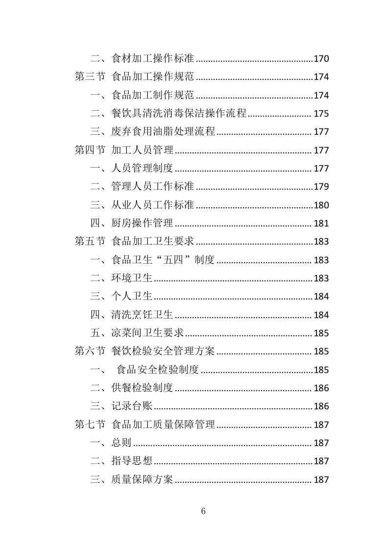 职工食堂餐饮服务投标方案（428页）.doc 第6页