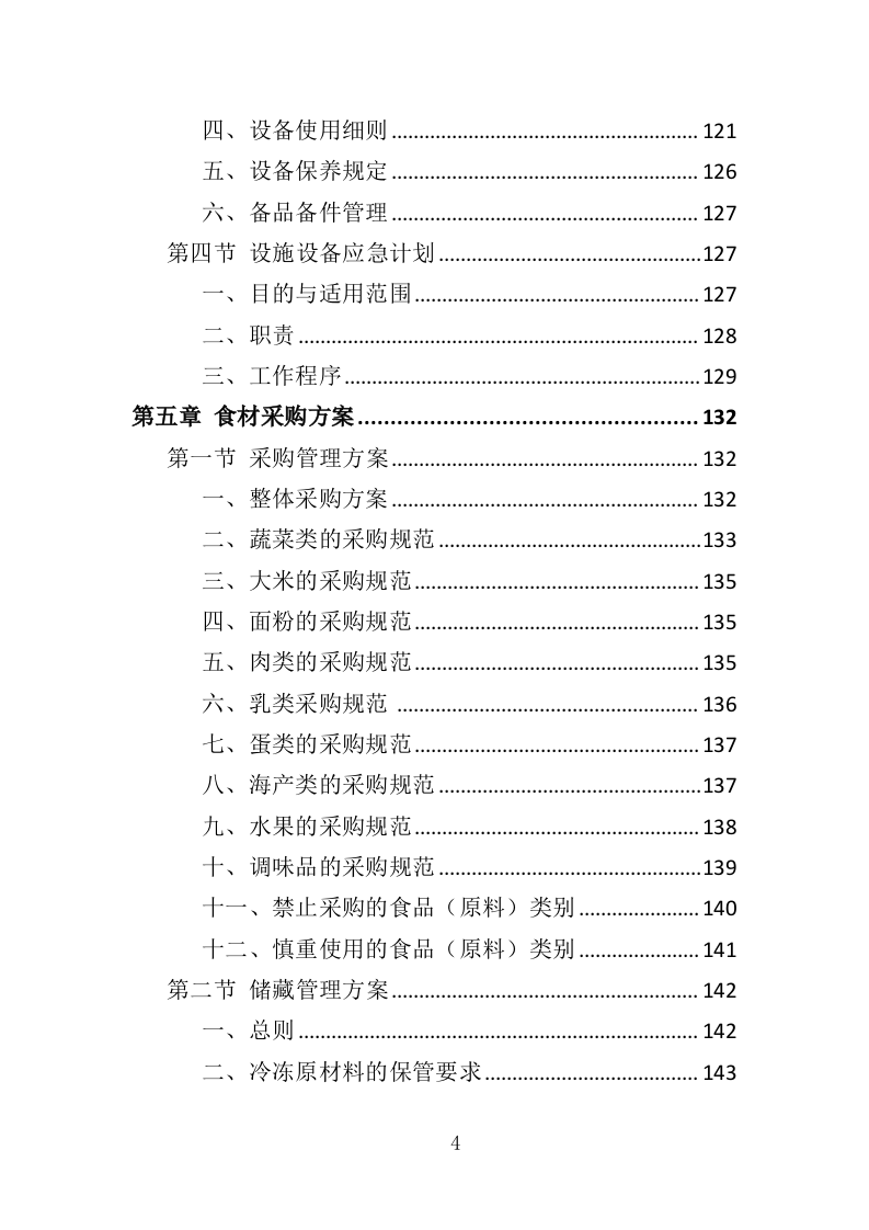 职工食堂餐饮服务投标方案（428页）.doc 第4页