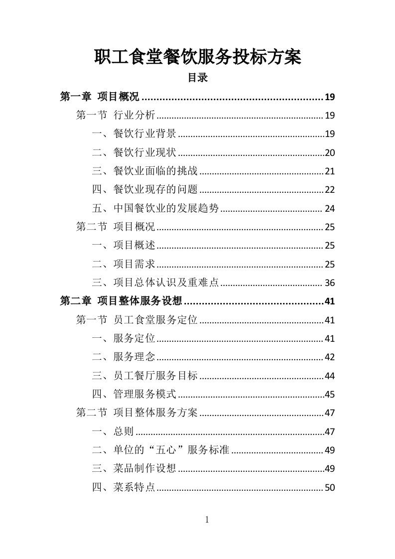 职工食堂餐饮服务投标方案（428页）.doc 第1页