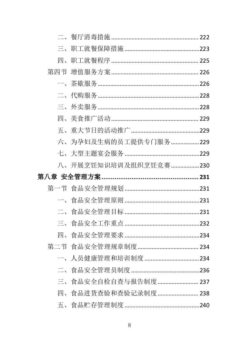 职工食堂餐饮服务投标方案（428页）.doc 第8页