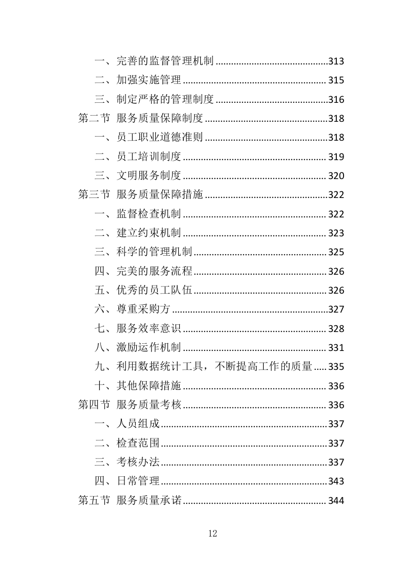 职工食堂餐饮服务投标方案（428页）.doc 第11页