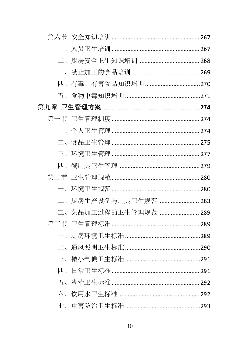 职工食堂餐饮服务投标方案（428页）.doc 第10页