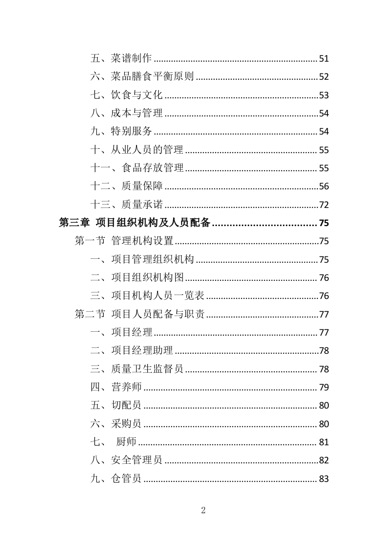 职工食堂餐饮服务投标方案（428页）.doc 第2页