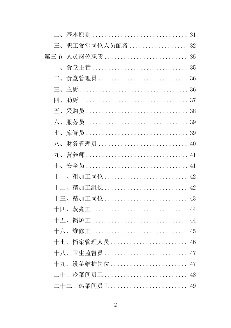 职工食堂经营服务方案（196页）.doc 第1页