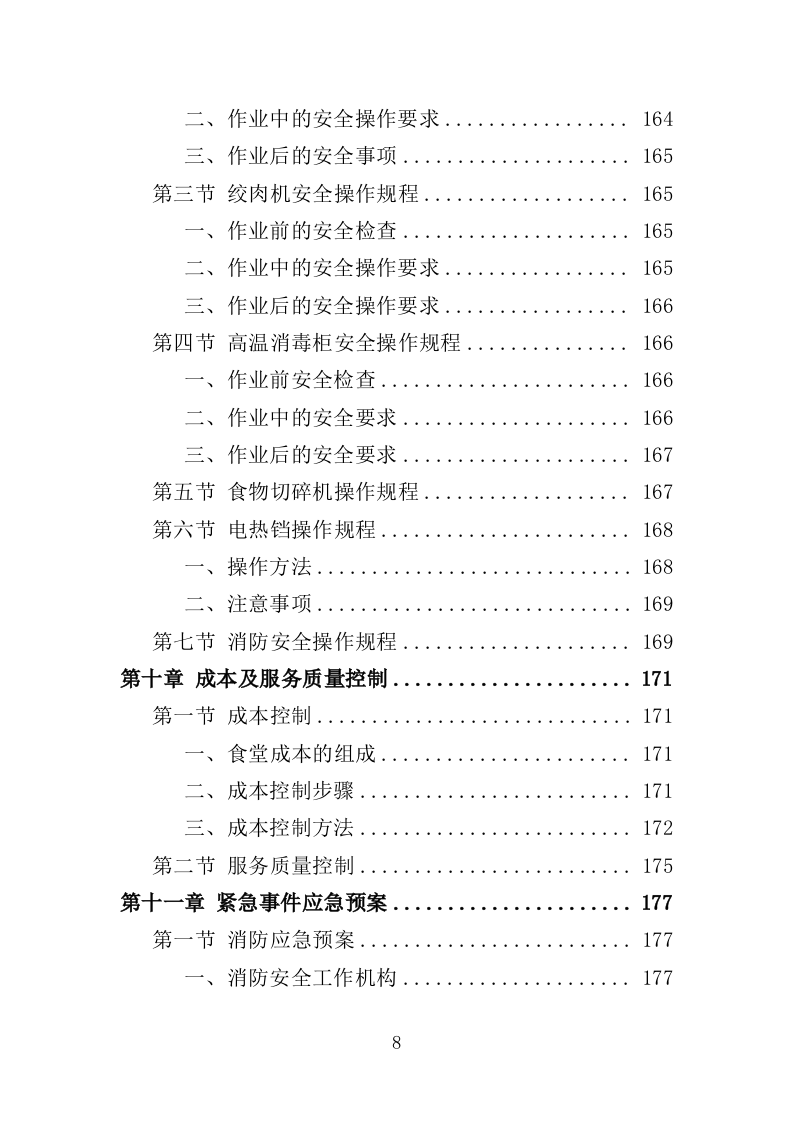 职工食堂经营服务方案（196页）.doc 第7页