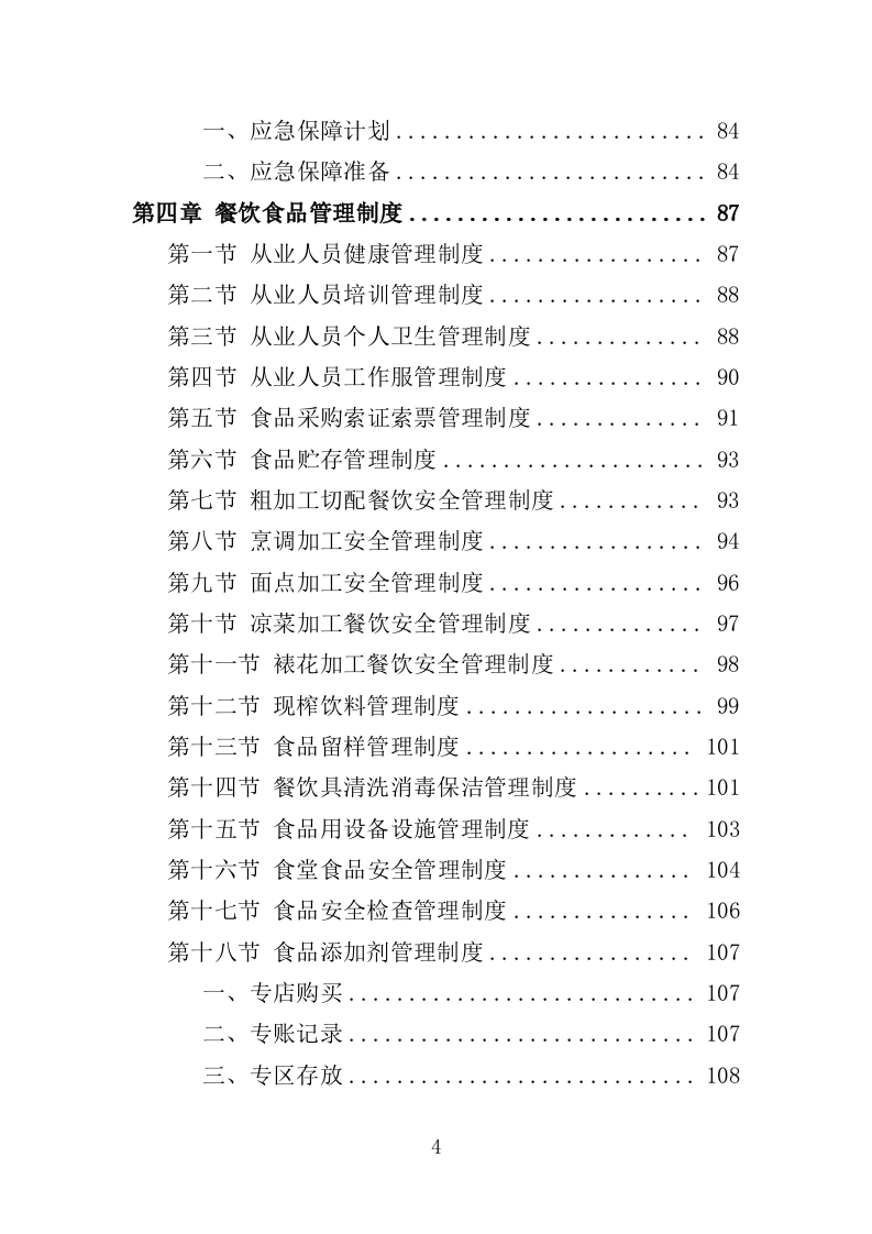 职工食堂经营服务方案（196页）.doc 第3页