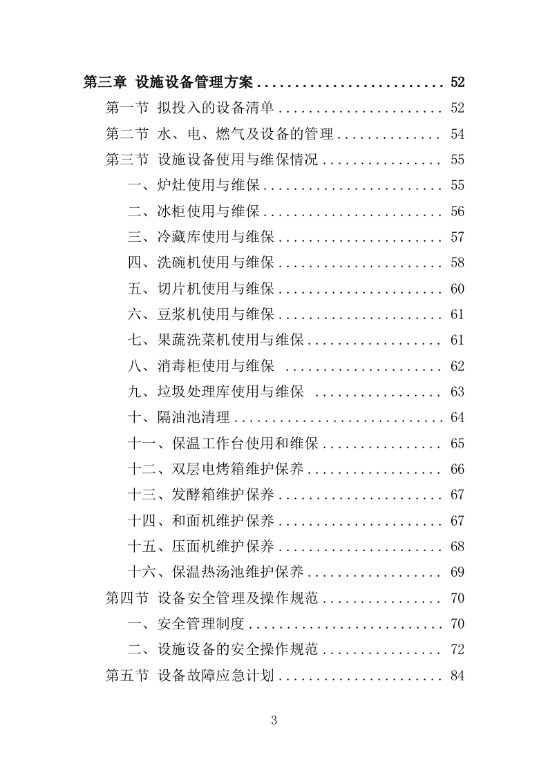 职工食堂经营服务方案（196页）.doc 第2页