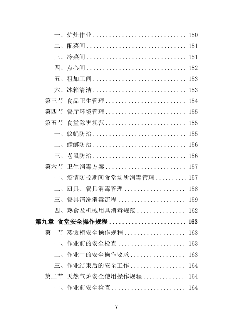 职工食堂经营服务方案（196页）.doc 第6页