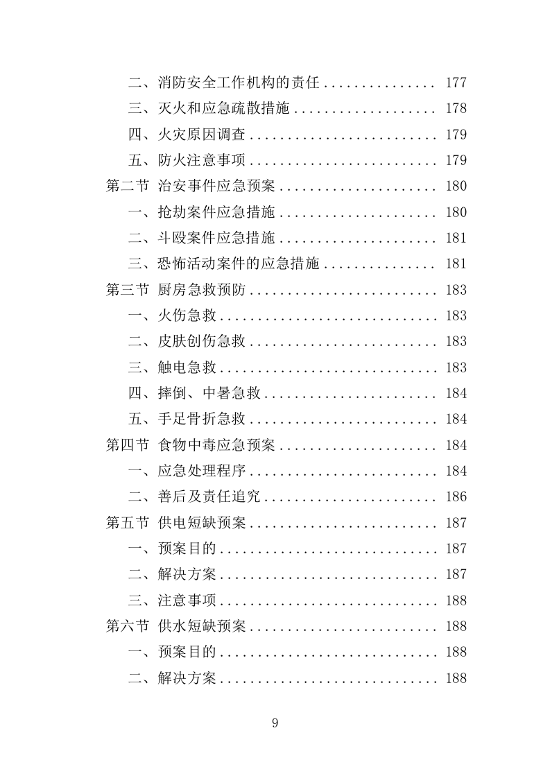 职工食堂经营服务方案（196页）.doc 第8页