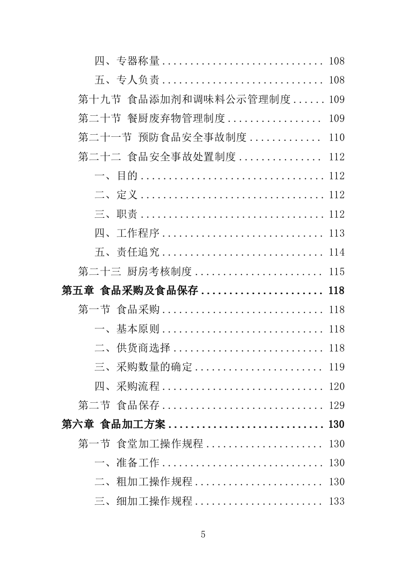 职工食堂经营服务方案（196页）.doc 第4页