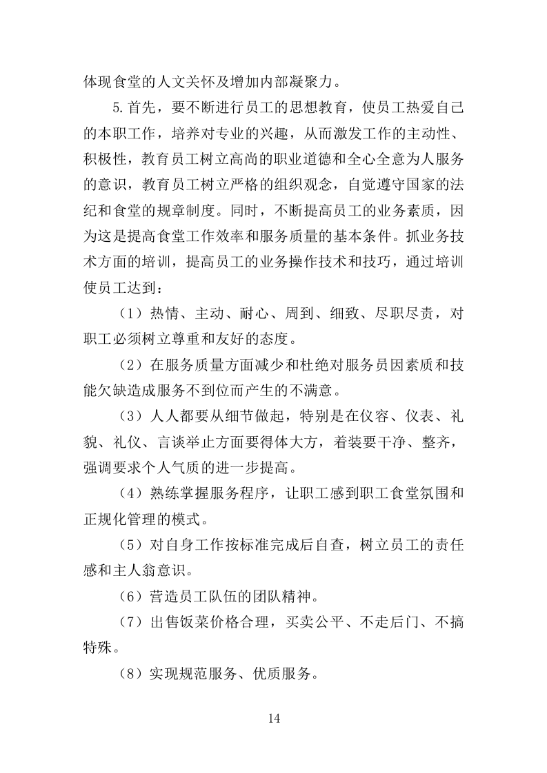 职工食堂经营服务方案（196页）.doc 第13页