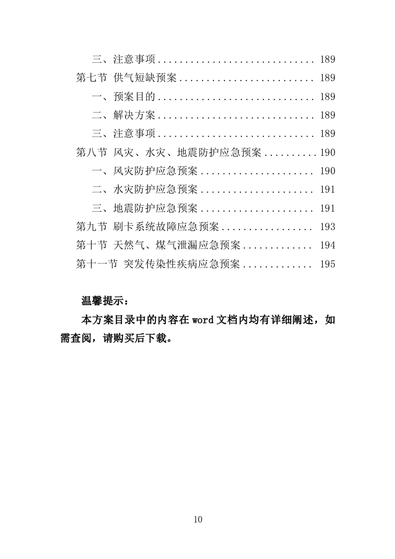 职工食堂经营服务方案（196页）.doc 第9页