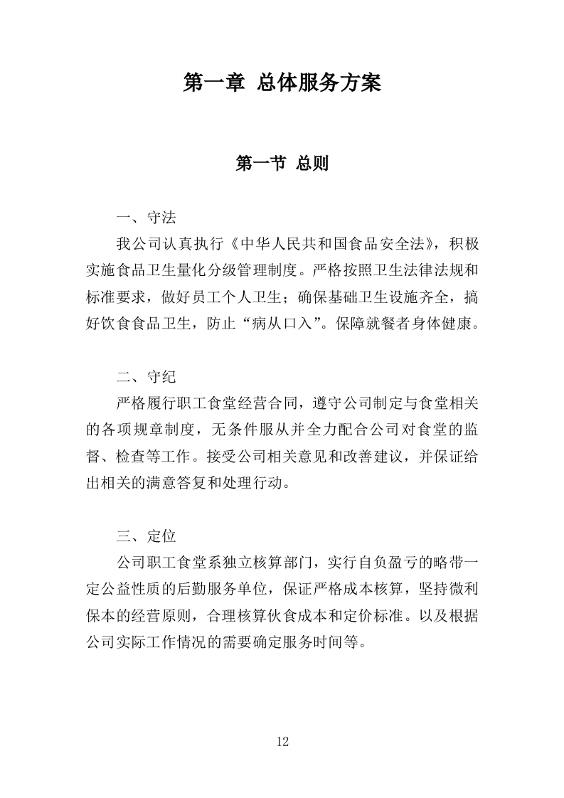 职工食堂经营服务方案（196页）.doc 第11页