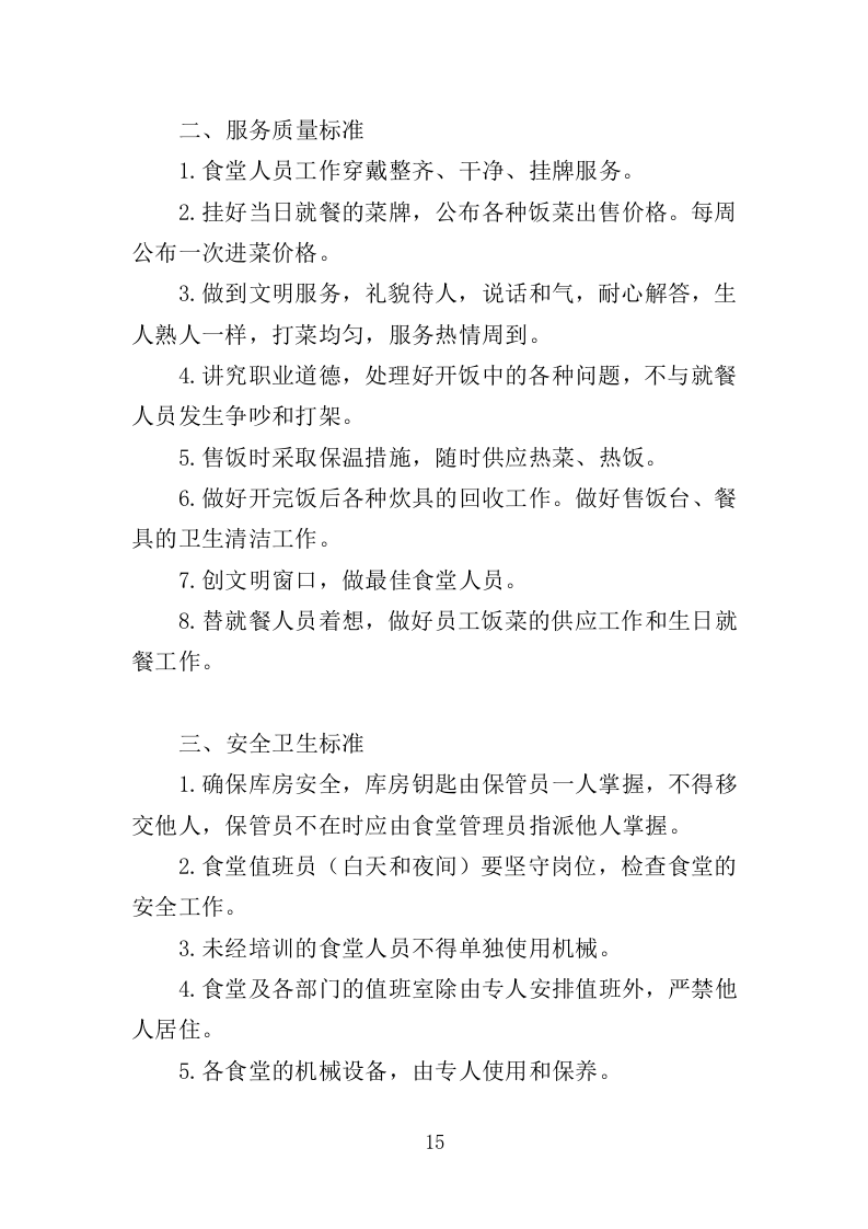 职工食堂经营服务方案（196页）.doc 第14页