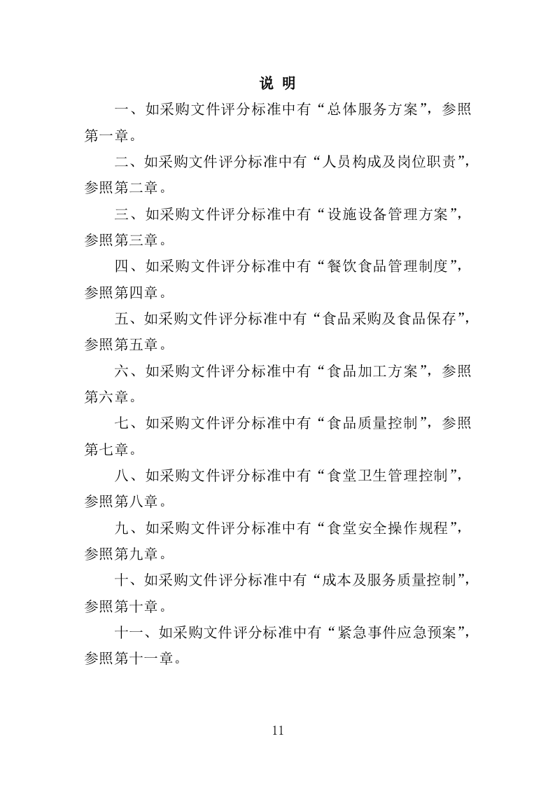 职工食堂经营服务方案（196页）.doc 第10页