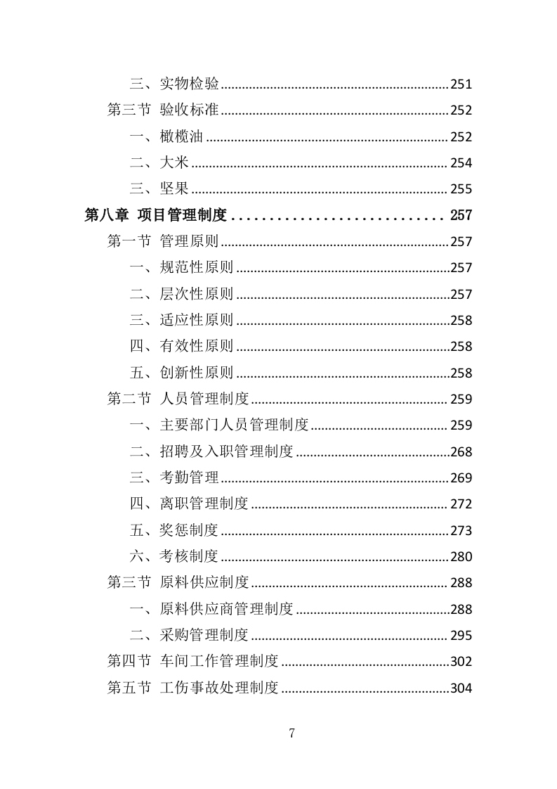 职工年终福利采购投标方案（380页）.doc 第7页