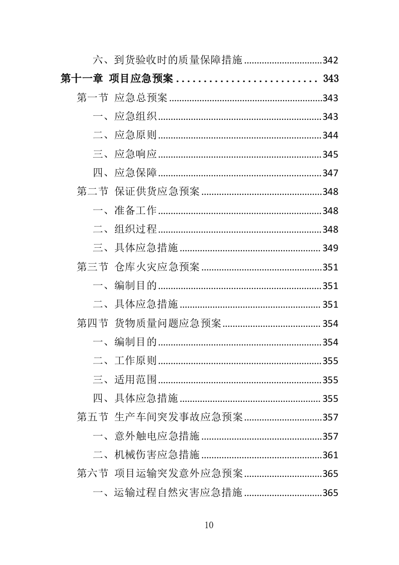 职工年终福利采购投标方案（380页）.doc 第9页