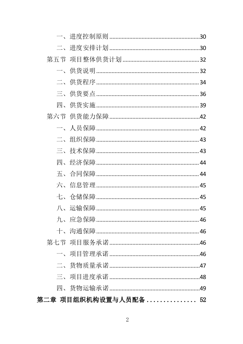 职工年终福利采购投标方案（380页）.doc 第2页