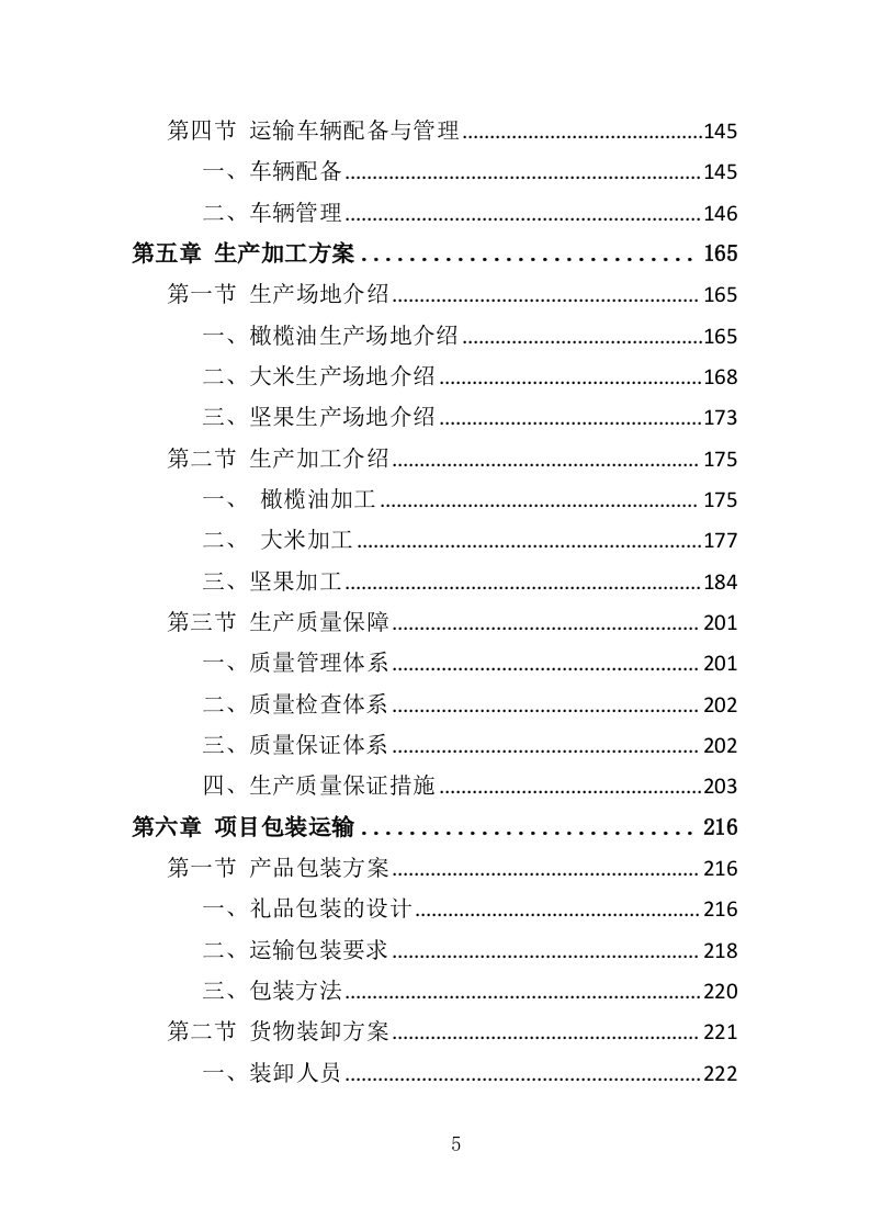 职工年终福利采购投标方案（380页）.doc 第5页