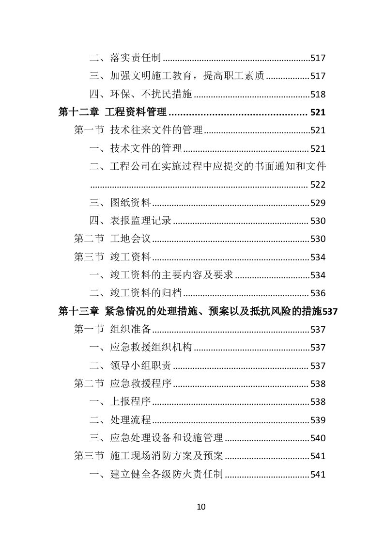 老旧小区提升改造工程务投标方案（581页）.doc 第10页