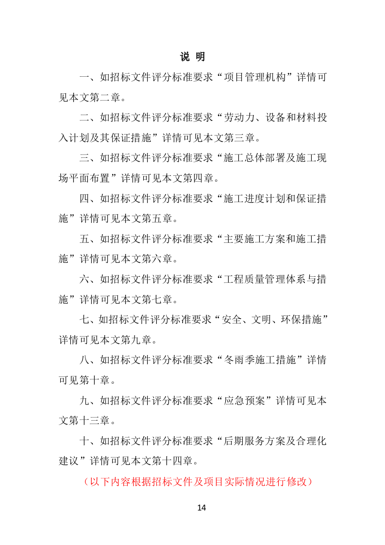 老旧小区提升改造工程务投标方案（581页）.doc 第14页
