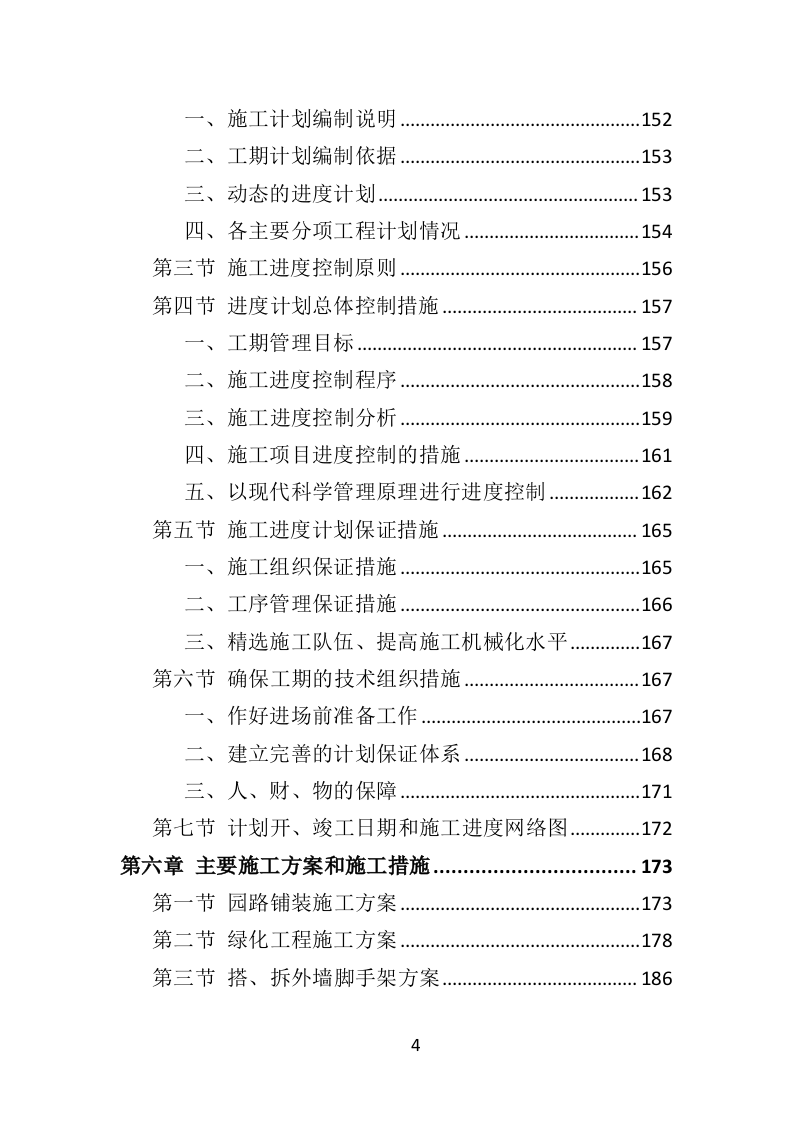 老旧小区提升改造工程务投标方案（581页）.doc 第4页