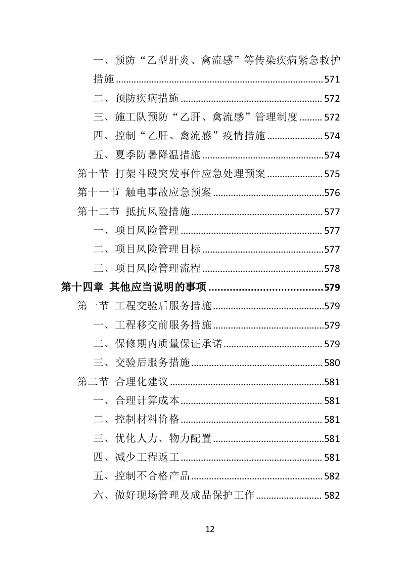 老旧小区提升改造工程务投标方案（581页）.doc 第12页