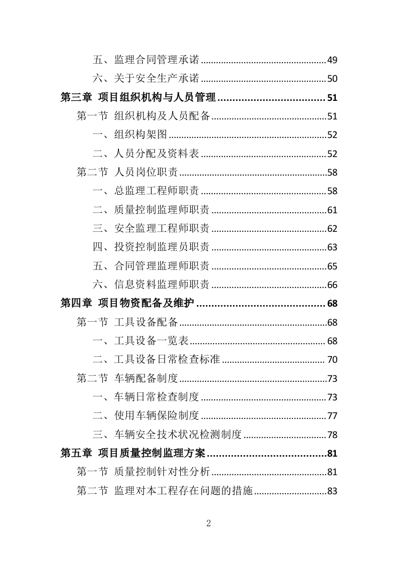 老旧小区修缮监理服务务投标方案（372页）.doc 第2页