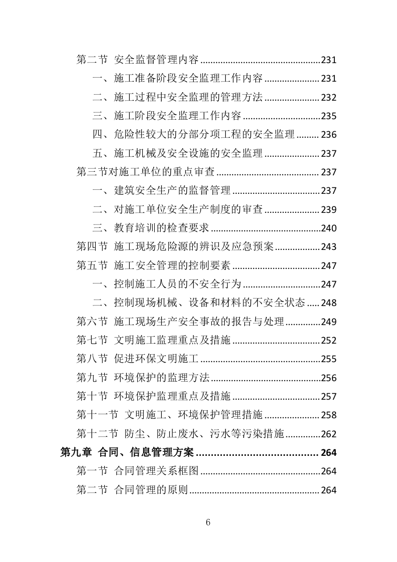 老旧小区修缮监理服务务投标方案（372页）.doc 第6页