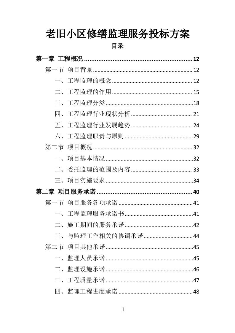 老旧小区修缮工程监理服务投标方案（372页）.doc 第1页
