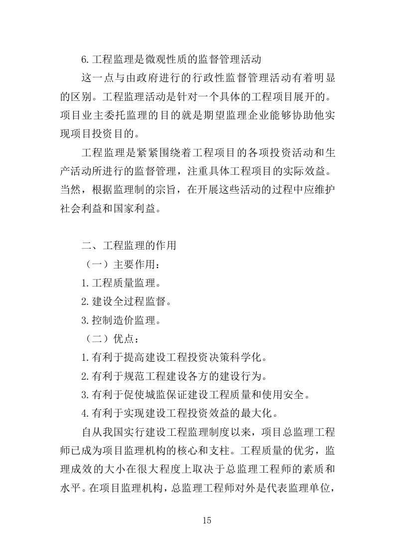 老旧小区修缮工程监理服务投标方案（372页）.doc 第14页