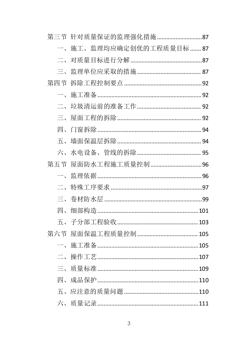 老旧小区修缮工程监理服务投标方案（372页）.doc 第3页