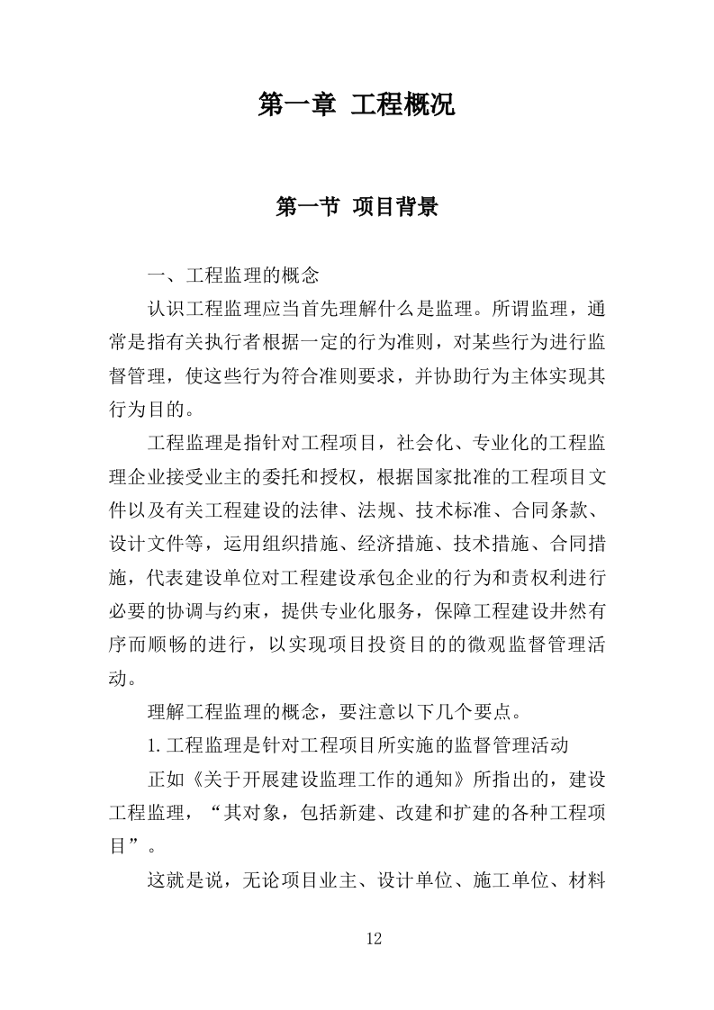老旧小区修缮工程监理服务投标方案（372页）.doc 第11页