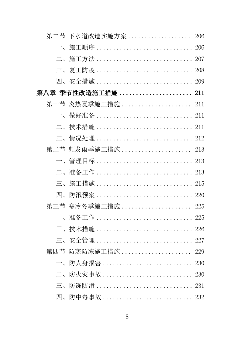 老旧小区下水道改造投标方案（453页）.doc 第6页