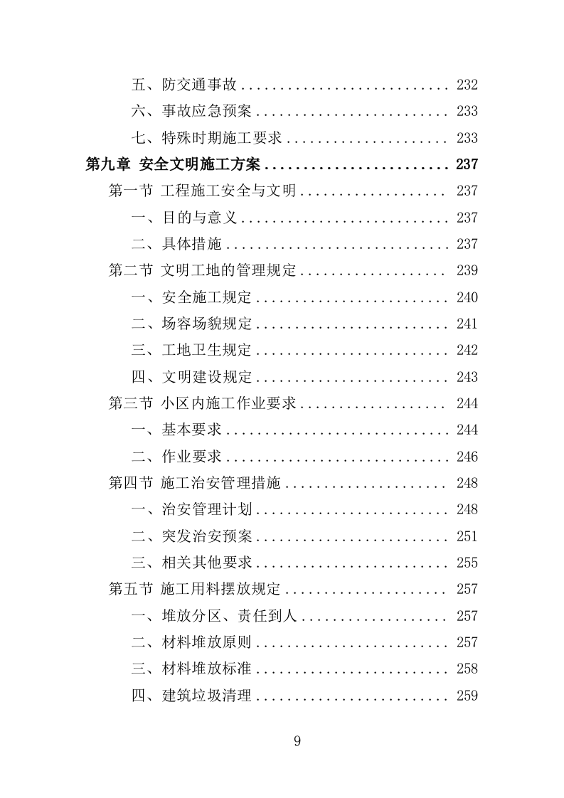 老旧小区下水道改造投标方案（453页）.doc 第7页