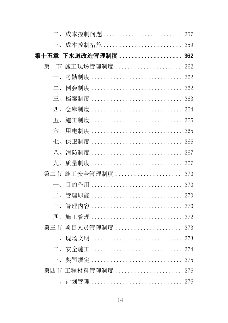 老旧小区下水道改造投标方案（453页）.doc 第12页